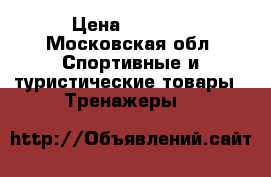 Leg Mgic › Цена ­ 1 000 - Московская обл. Спортивные и туристические товары » Тренажеры   